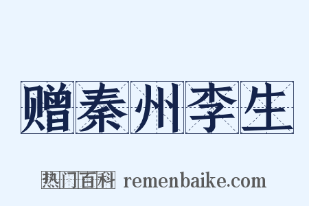 赠秦州李生是什么意思的图片